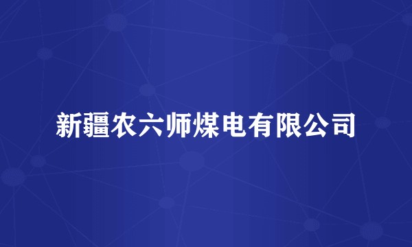 新疆农六师煤电有限公司