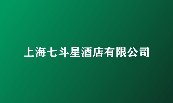 上海七斗星酒店有限公司