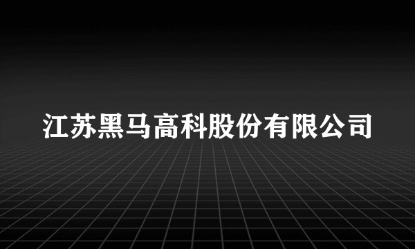 江苏黑马高科股份有限公司