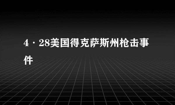 4·28美国得克萨斯州枪击事件