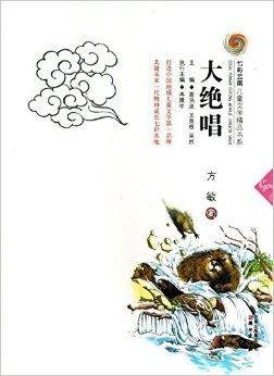 大绝唱/七彩云南儿童文学精品书系
