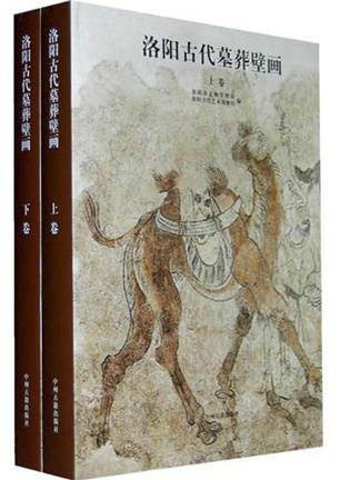 洛阳古代墓葬壁画（上下卷）