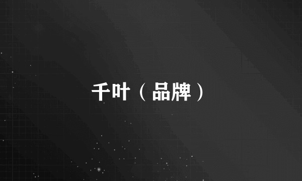 千叶（品牌）