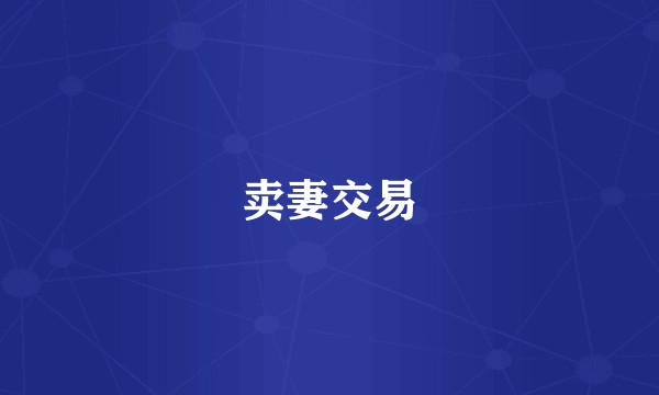 卖妻交易