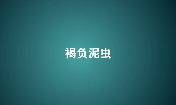 褐负泥虫