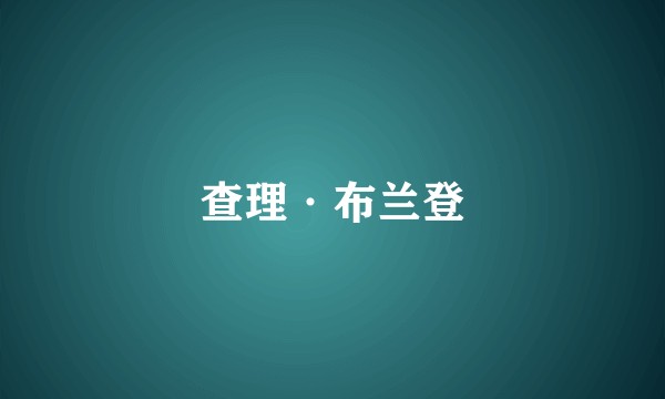 查理·布兰登