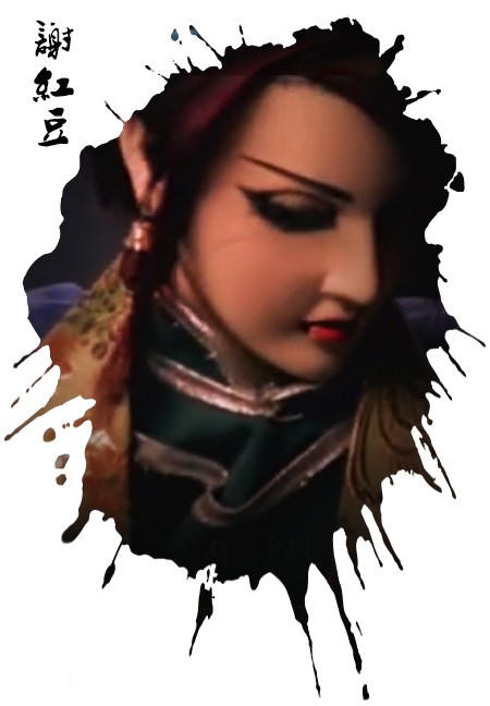 谢红豆