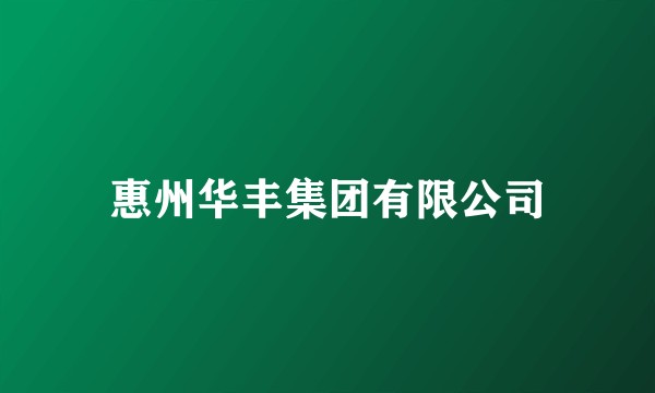 惠州华丰集团有限公司