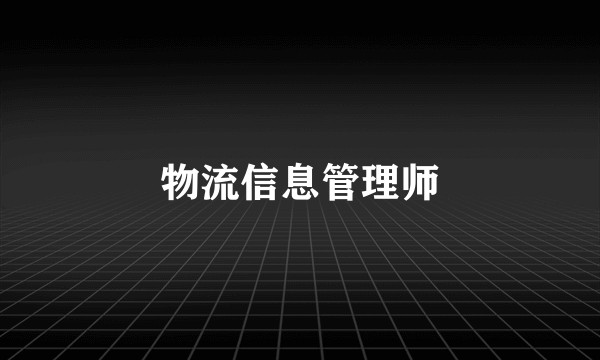 物流信息管理师