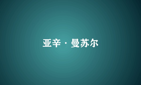 亚辛·曼苏尔