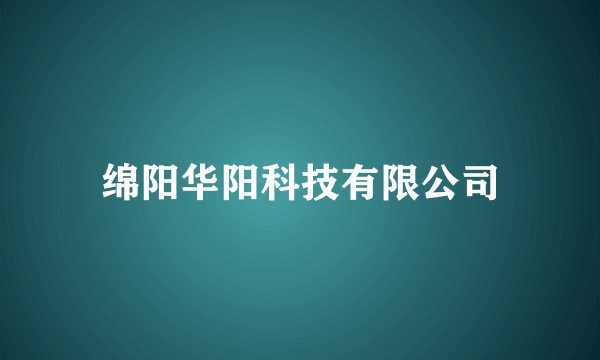 绵阳华阳科技有限公司