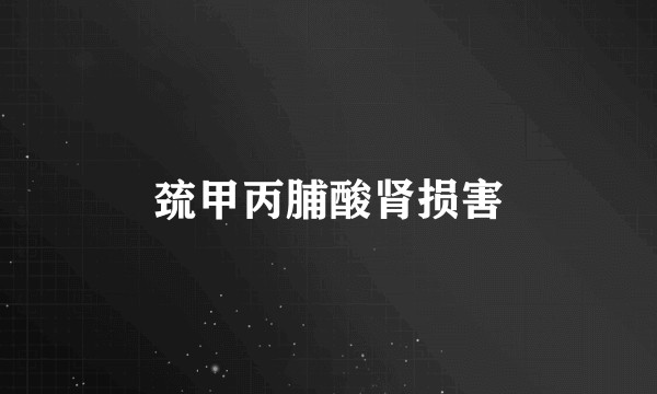 巯甲丙脯酸肾损害