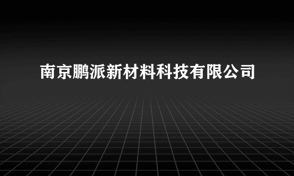 南京鹏派新材料科技有限公司