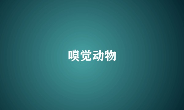 嗅觉动物