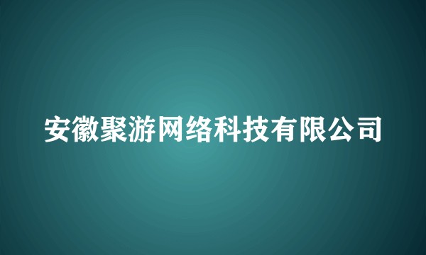 安徽聚游网络科技有限公司