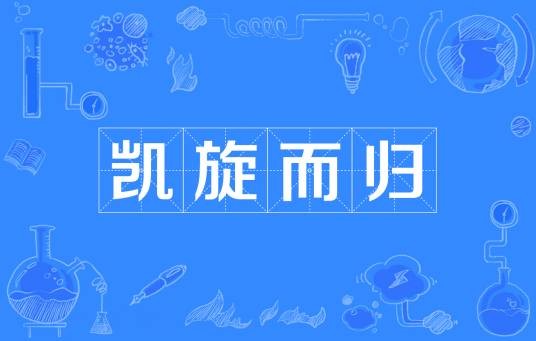 凯旋而归