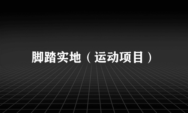 脚踏实地（运动项目）