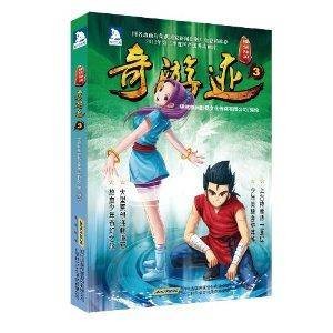锦绣神州之奇游迹3