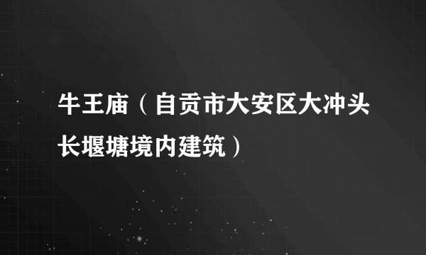 牛王庙（自贡市大安区大冲头长堰塘境内建筑）