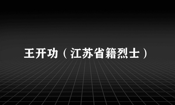 王开功（江苏省籍烈士）