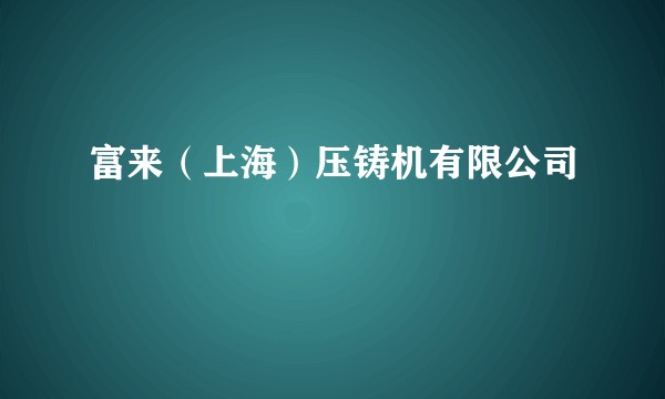 富来(上海)压铸机有限公司