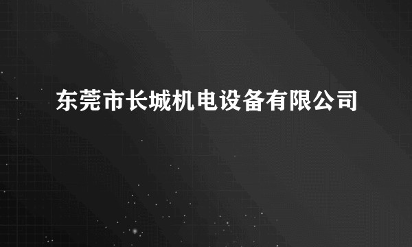 东莞市长城机电设备有限公司