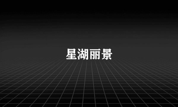 星湖丽景