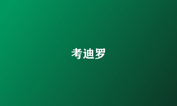 考迪罗