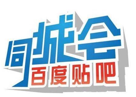 贴吧同城会