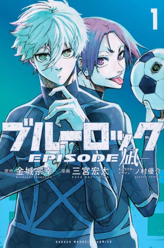 蓝色监狱-EPISODE 凪-(三宫宏太作画的漫画)