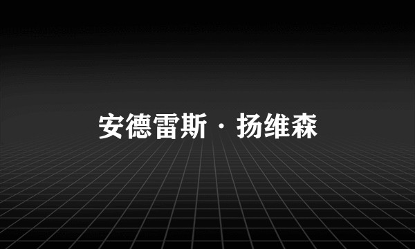 安德雷斯·扬维森