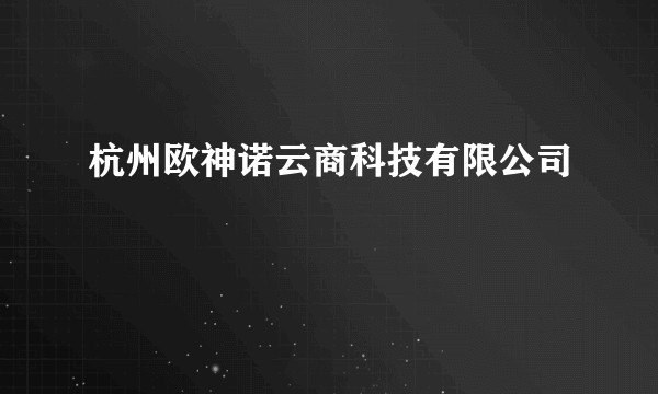 杭州欧神诺云商科技有限公司