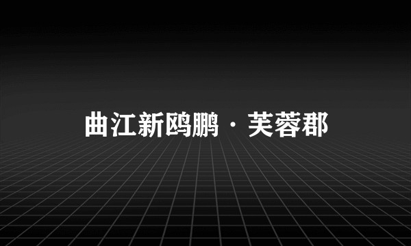 曲江新鸥鹏·芙蓉郡