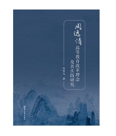 周远清高等教育改革理念及其实践研究