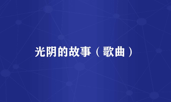 光阴的故事（歌曲）