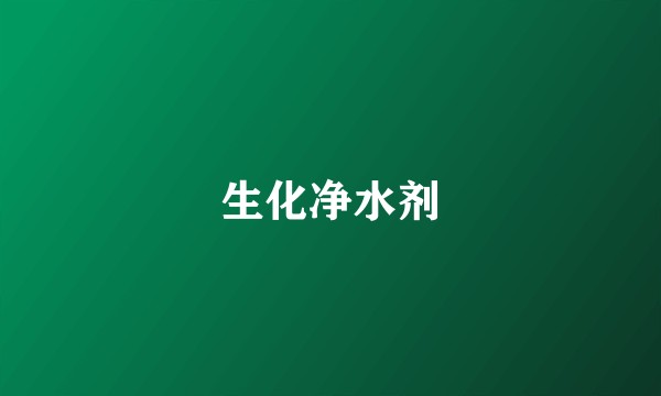 生化净水剂