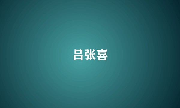 吕张喜