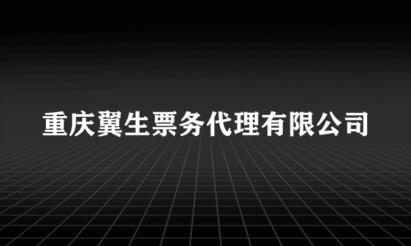 重庆翼生票务代理有限公司