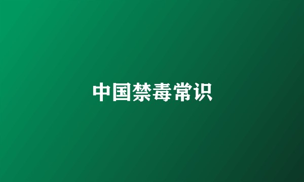 中国禁毒常识