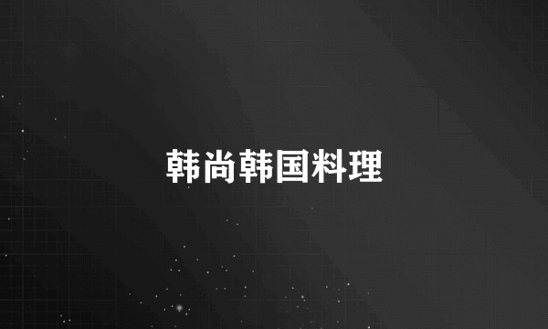 韩尚韩国料理