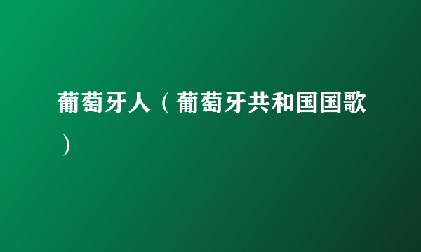葡萄牙人(葡萄牙共和国国歌)