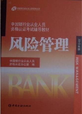 2010年中国银行从业资格考试辅导教材