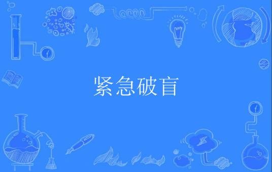 紧急破盲