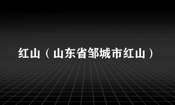 红山（山东省邹城市红山）