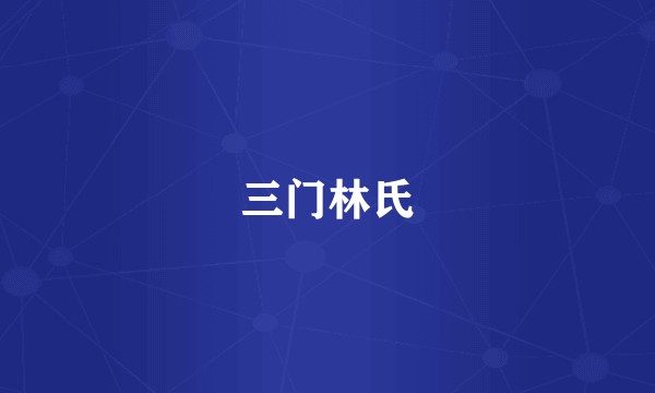 三门林氏