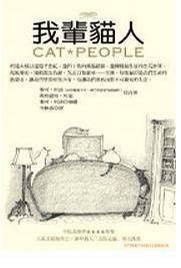 我辈猫人