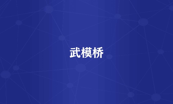 武模桥