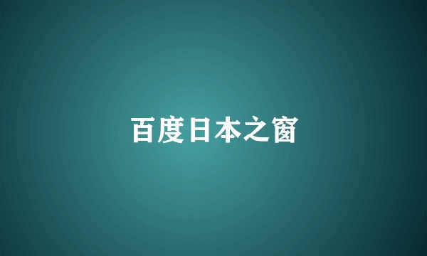 百度日本之窗