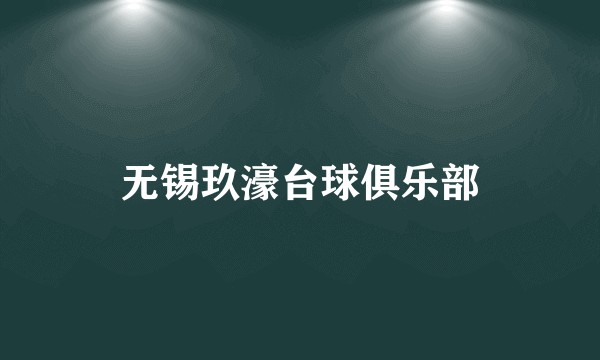 无锡玖濠台球俱乐部