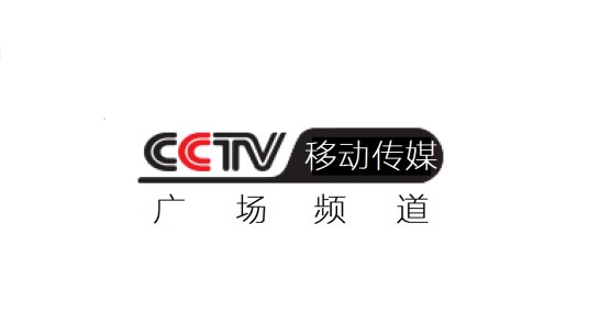 中央电视台移动传媒广场频道